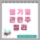 뎅기열 관련주 테마주 정리(씨젠,현대바이오,신풍제약,중앙백신,아미코젠,인트론바이오,옵티팜,국제약품,이글벳,유유제약,랩지노믹스,진원생명과학,명문제약,휴마시스,미코바이오메드)