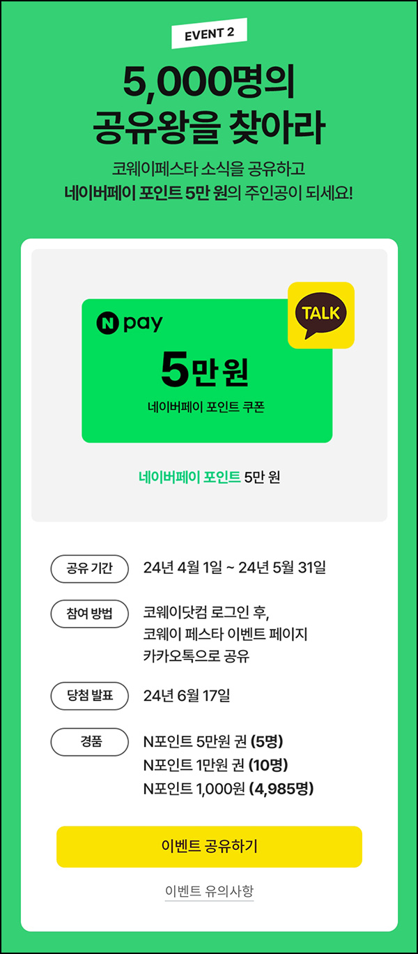코웨이 카톡공유 이벤트(네페 1천원등 5,000명)추첨~05.31 코웨이 카톡공유 이벤트(네페 1천원등 5,000명)추첨~05.31