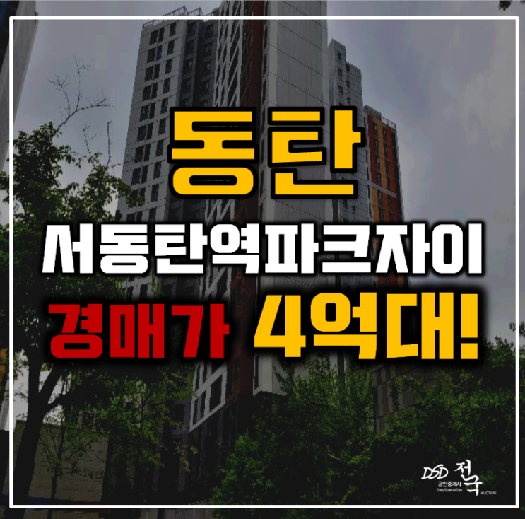 동탄아파트경매 능동 서동탄역파크자이 39평형 4억대 급매