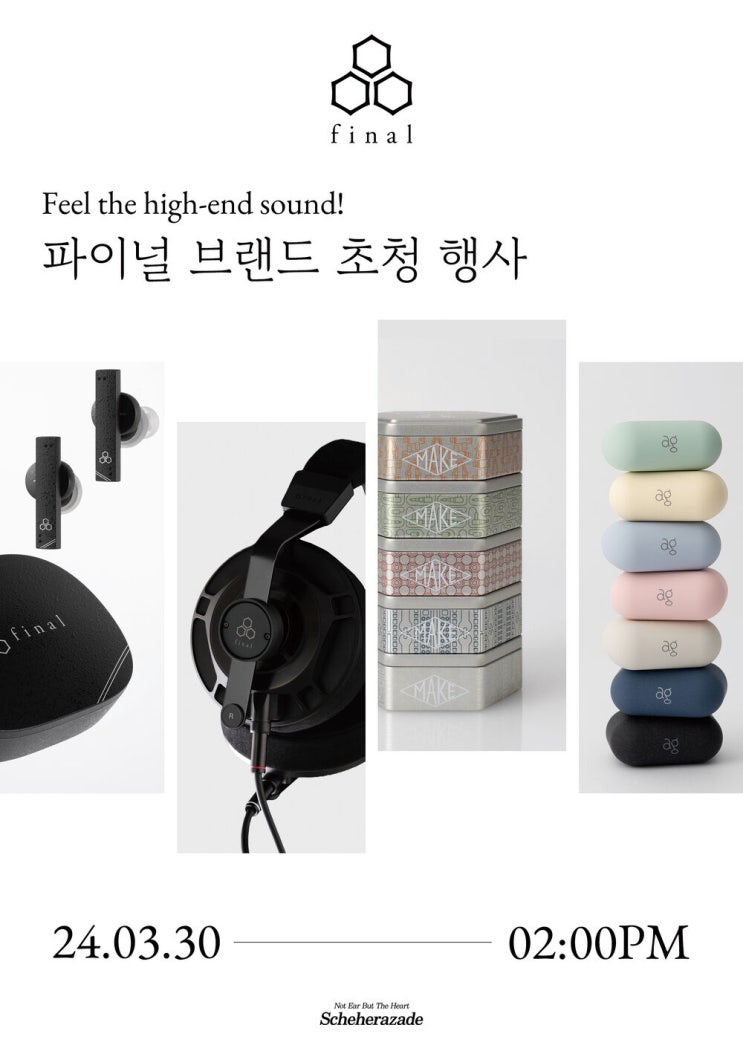  셰에라자드 × 파이널 브랜드 초청 행사 후기