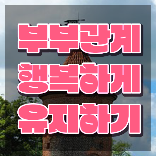  부부심리 상담사 , 부부심리상담사 자격증 취득 후 고용 전망 정리해봤어요