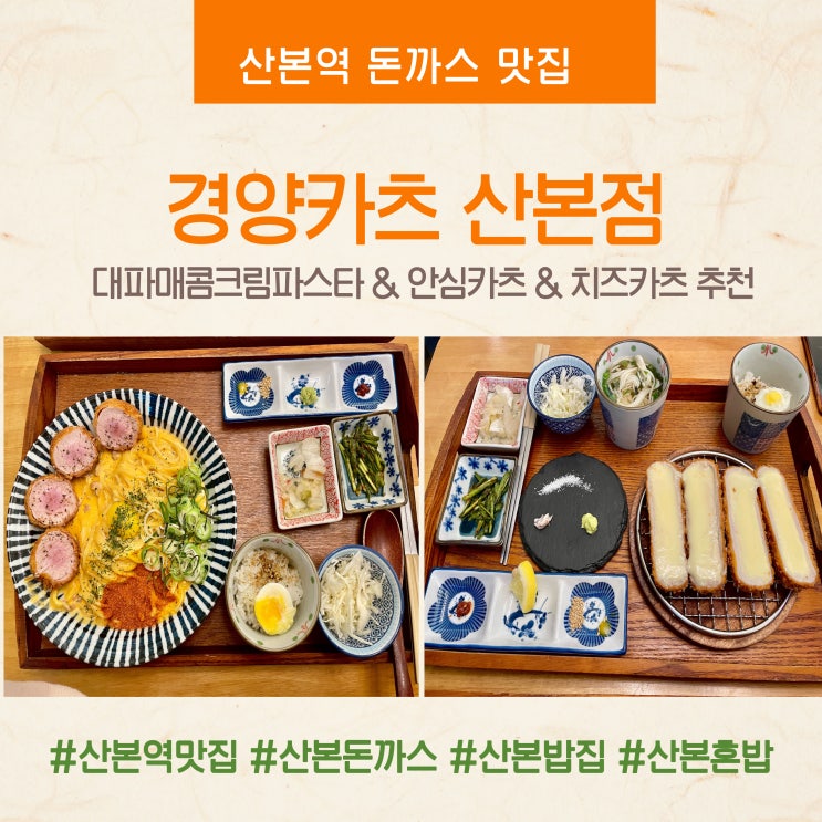  산본역맛집 경양카츠 산본점 : 산본돈까스 치즈카츠 대파매콤크림파스타 안심카츠 추천