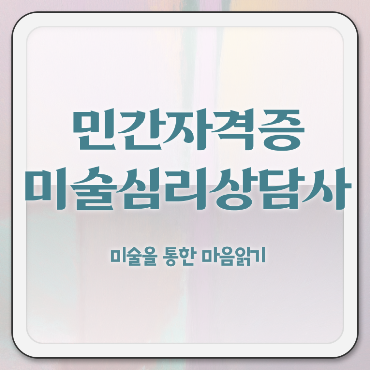  미술심리상담지도사2급자격증따기 , 미술심리상담지도사 자격증 독학으로 학습 확인해봅시다