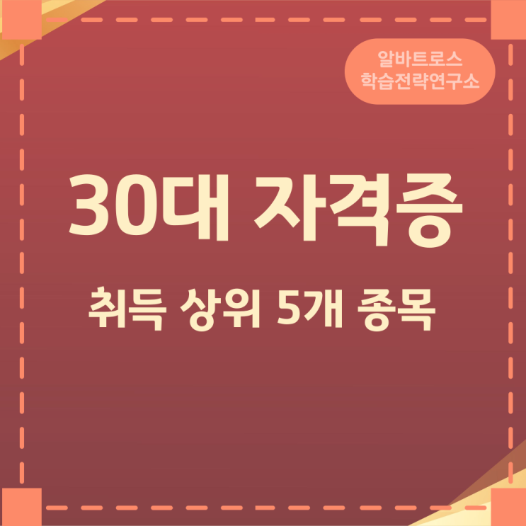30대 자격증 취득 상위 5개 종목 30대 자격증 취득 상위 5개 종목