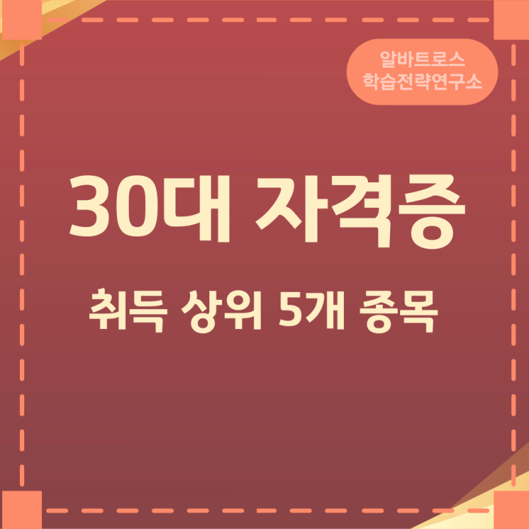 30대 자격증 취득 상위 5개 종목