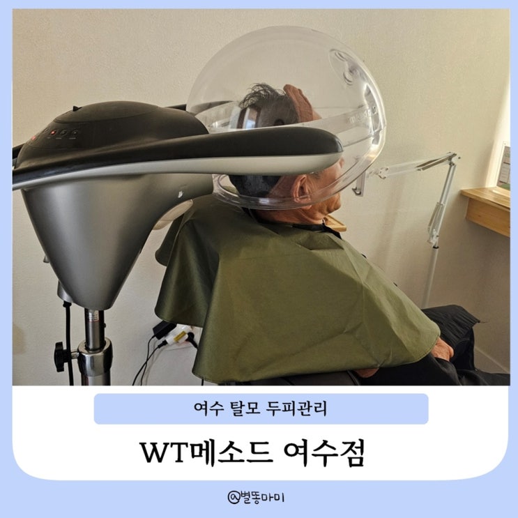  여수 탈모 두피관리는 WT메소드 여수점