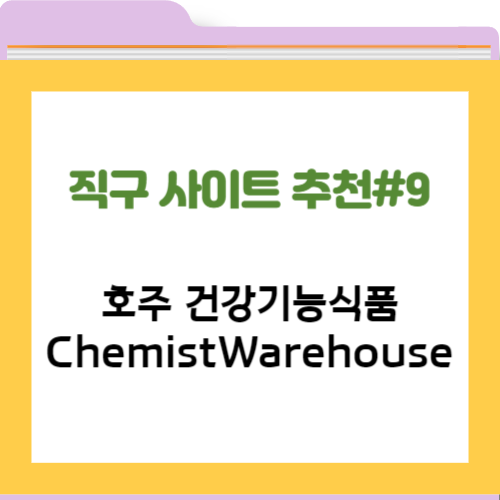 직구 사이트 추천#9 Chemist Warehouse 호주 건강기능식품