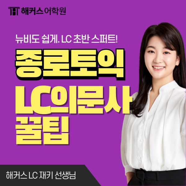  종로토익학원 토익 LC PART 2 의문사 답변 꿀팁!  (LC 재키 선생님)