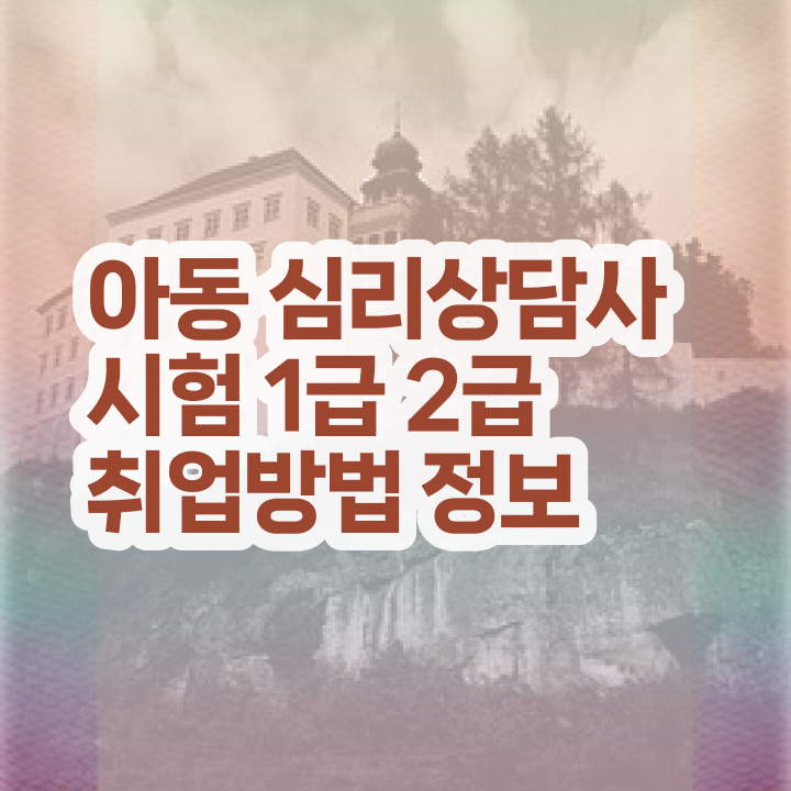  2급심리상담사자격증준비 , 심리상담사 자격증 커리큘럼 정보 , 자격증 취득 정보