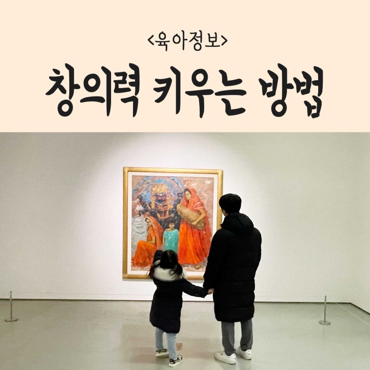  미술전시회 감상이 창의력 키우기에 미치는 영향