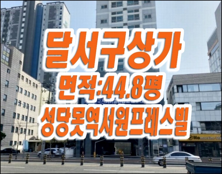 달서구 상가 경매 매매 대명동 성당못역서원프레시빌 근린상가