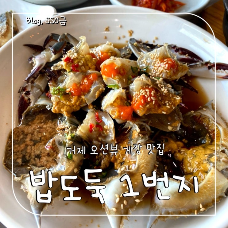 [거제] 밥도둑 1번지 : 비린 맛 1도 없는 오션뷰 간장 게장 맛집 내돈내산
