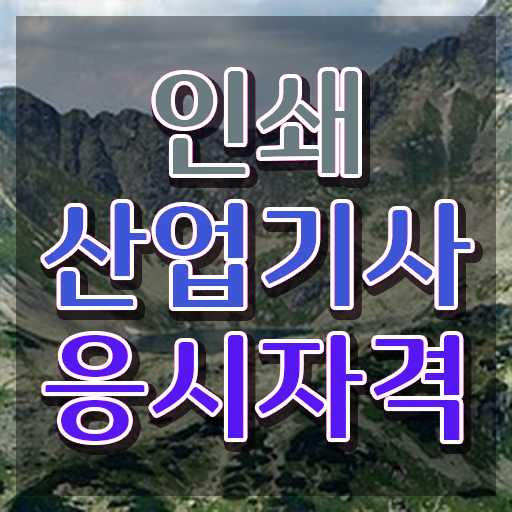  인쇄산업기사 합격률 인쇄산업기사 취득 도전기 비전공자가 준비하는 방법