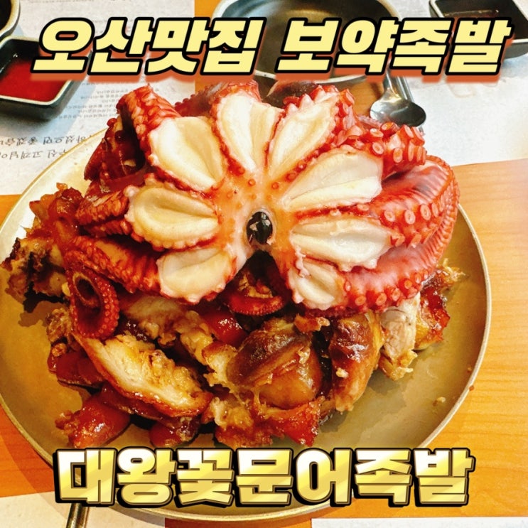  오산족발 오산맛집 야들야들한보약족발