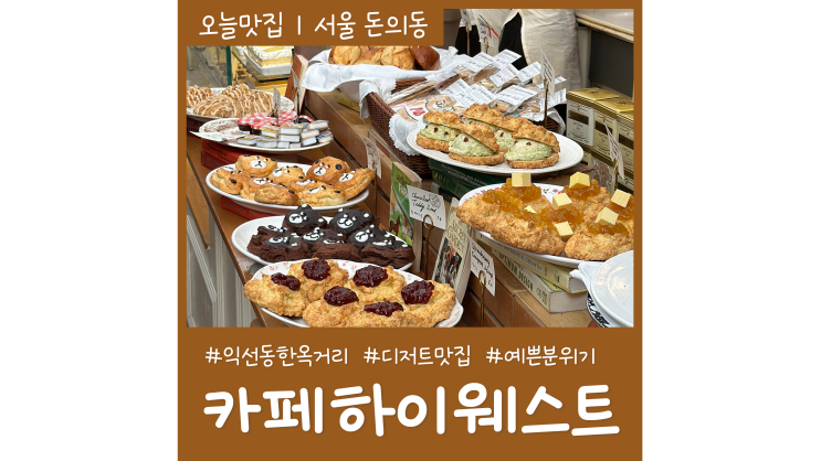 종로 놀거리 익선동 한옥거리 디저트 맛집 카페하이웨스트 데이트코스 추천 종로 놀거리 익선동 한옥거리 디저트 맛집 카페하이웨스트 데이트코스 추천