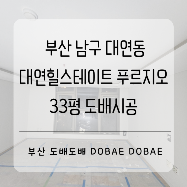  부산도배 남구 대연동 대연힐스테이트푸르지오아파트 33평 도배시공 연베이지 벽지로 집을 한층 포근하고 따뜻한느낌으로!
