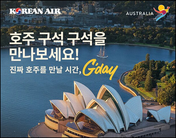 대한항공 x 호주관광청 투표이벤트(대한항공 2만원 460명)추첨~05.31 대한항공 x 호주관광청 투표이벤트(대한항공 2만원 460명)추첨~05.31