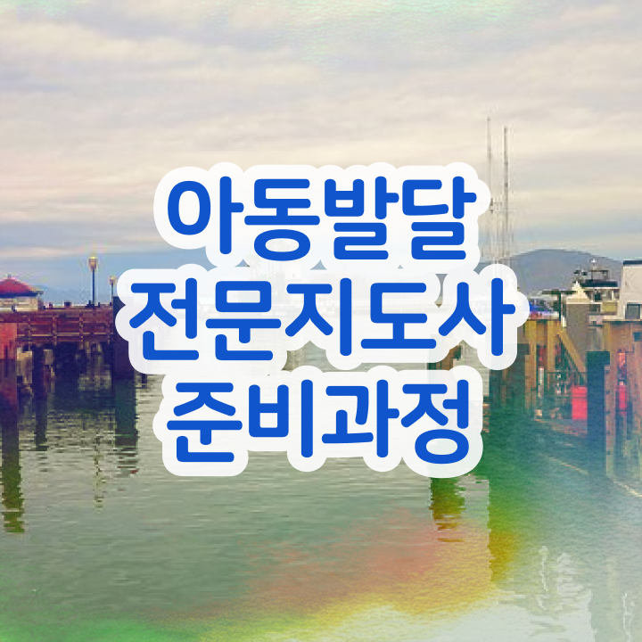  아동발달전문지도사 취업 , 아동발달전문지도사 자격증 준비 과정 추천합니다
