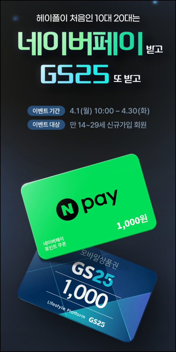 헤이폴 신규가입 & 출석 이벤트(네페 1천원 + GS25 1천원)_만29세이하 헤이폴 신규가입 & 출석 이벤트(네페 1천원 + GS25 1천원)_만29세이하