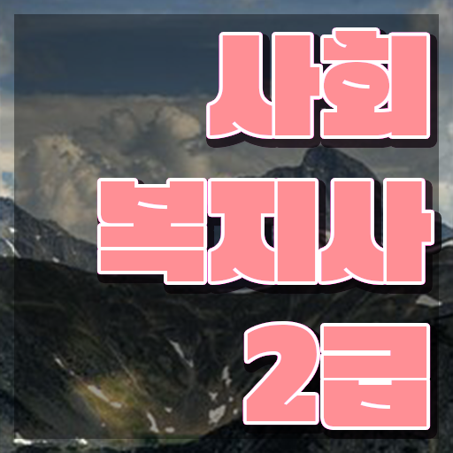  사회복지취업 사회복지사 자격증 공부하고 취득한 방법 알아보기