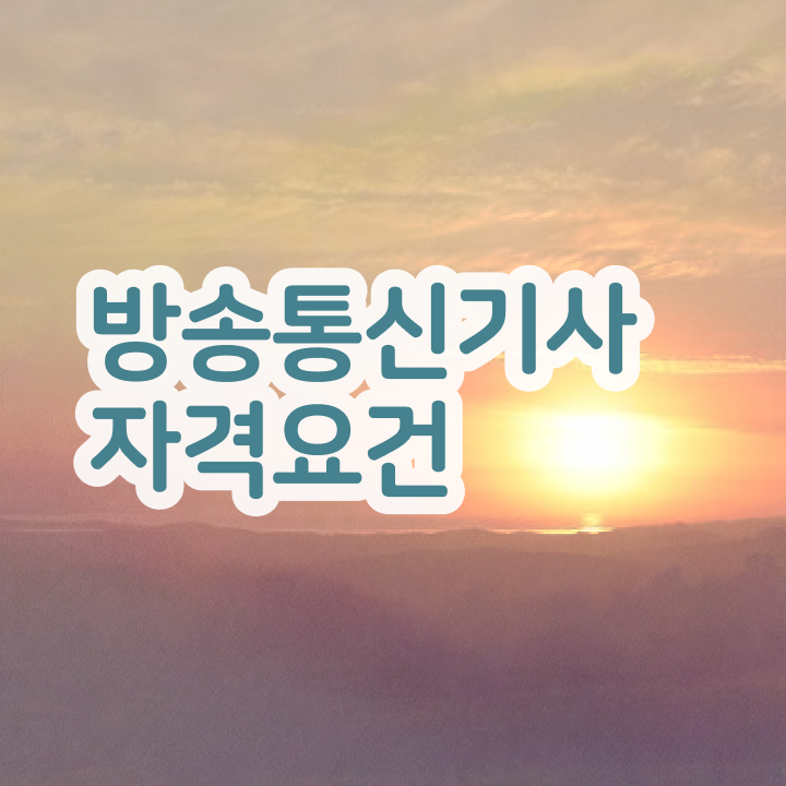  방송통신산업기사 방송통신기사 무료 강의 콕콕 짚어드립니다