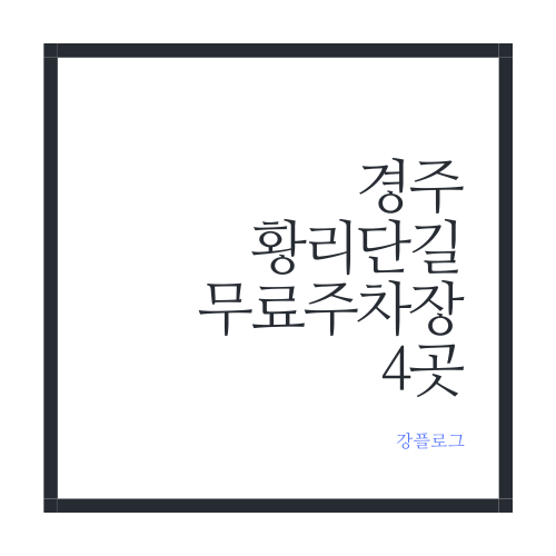  경주 황리단길 무료주차장 4곳