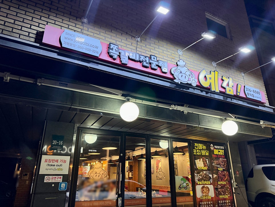 예감쪽갈비 흥덕점 사진 1