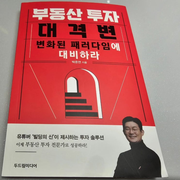 부동산 투자 대격변 변화된 패러다임에 대비하라 박준연 지음 두드림 미디어