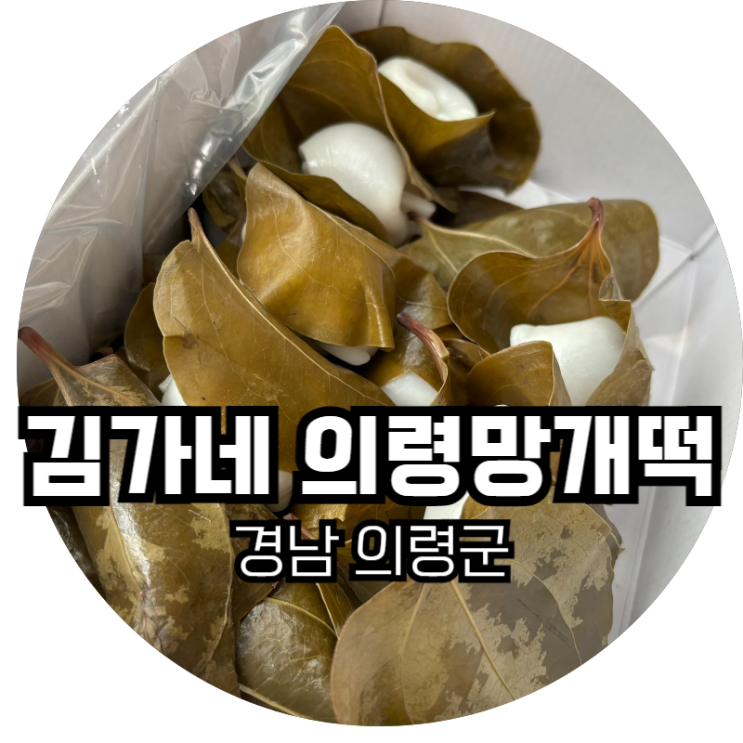  경남 의령군 / 망개떡 전문점 '김가네 의령망개떡'