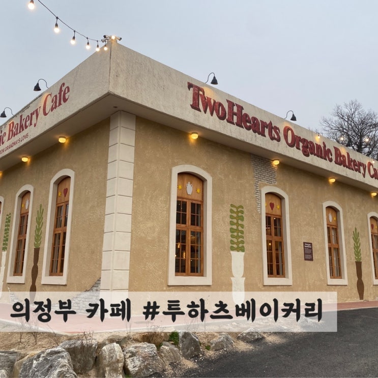 [의정부] 인생샷 맛집 #투하츠베이커리