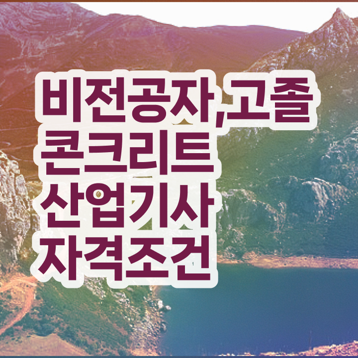  콘크리트산업기사 후기 콘크리트산업기사 자격증 취득 필수 정보 쏙쏙