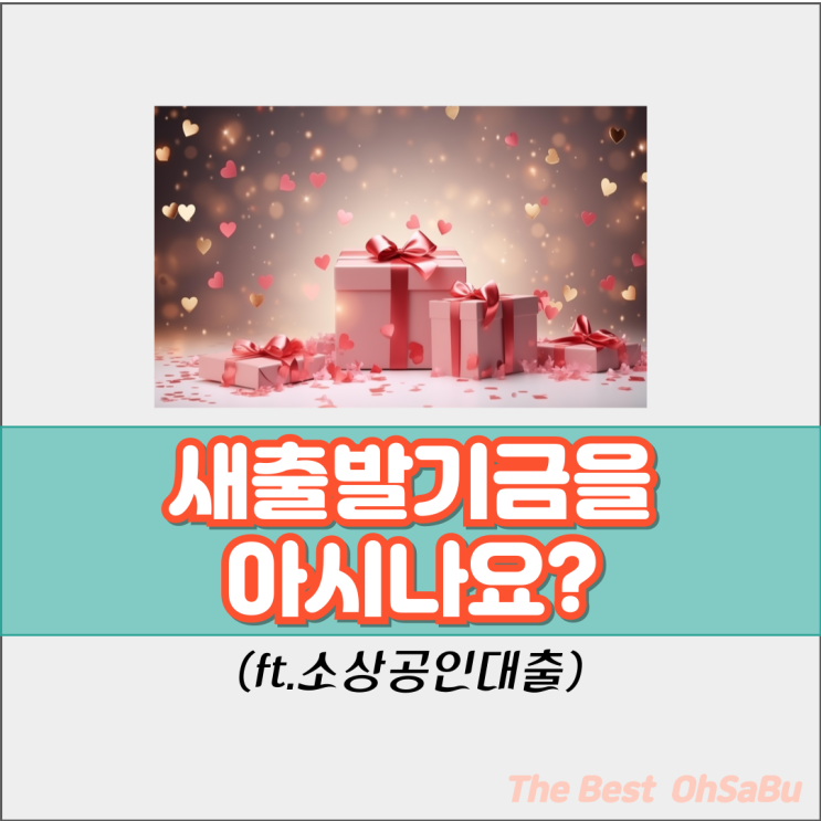  새희망 새도약 새출발기금을 아시나요?(ft.소상공인대출)