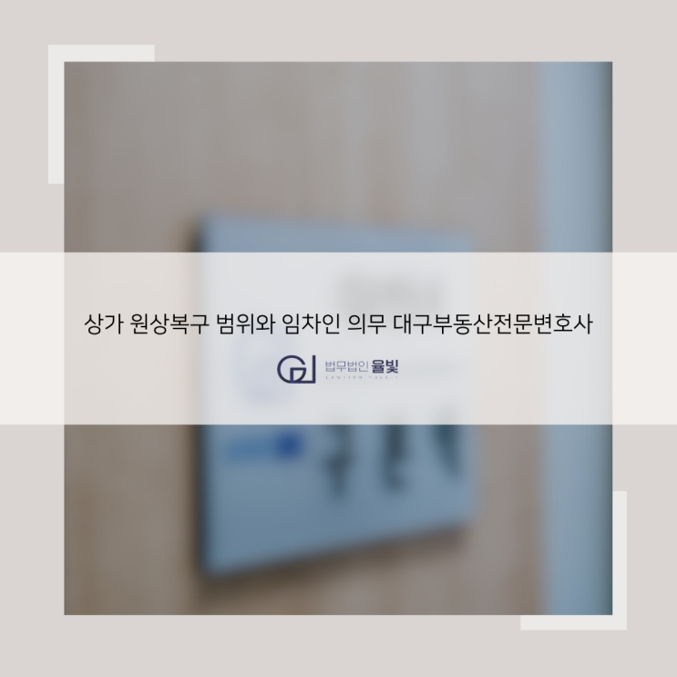  상가 원상복구 범위와 임차인 의무 대구부동산전문변호사