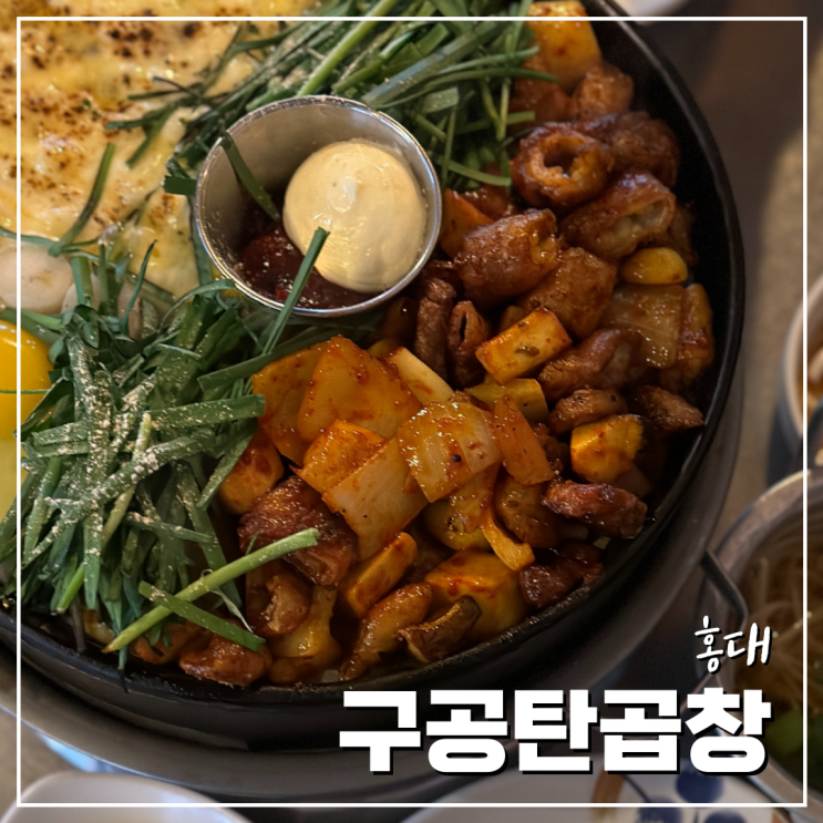 홍대맛집 조리되어 나오는 구공탄곱창