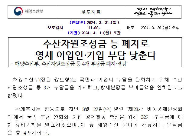 수산자원조성금 등 폐지로 영세 어업인·기업 부담 낮춘다 수산자원조성금 등 폐지로 영세 어업인·기업 부담 낮춘다