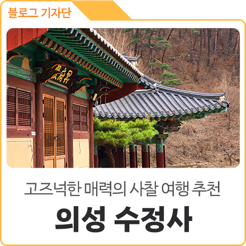 공간이 주는 힐링, 경북 의성 가볼 만한 사찰 수정사 : 네이버 블로그