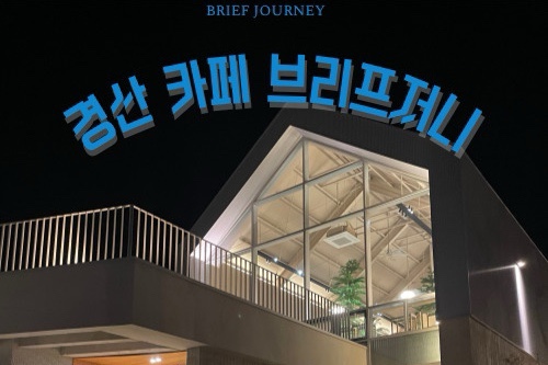  경산 카페 추천 복합문화공간 브리프저니