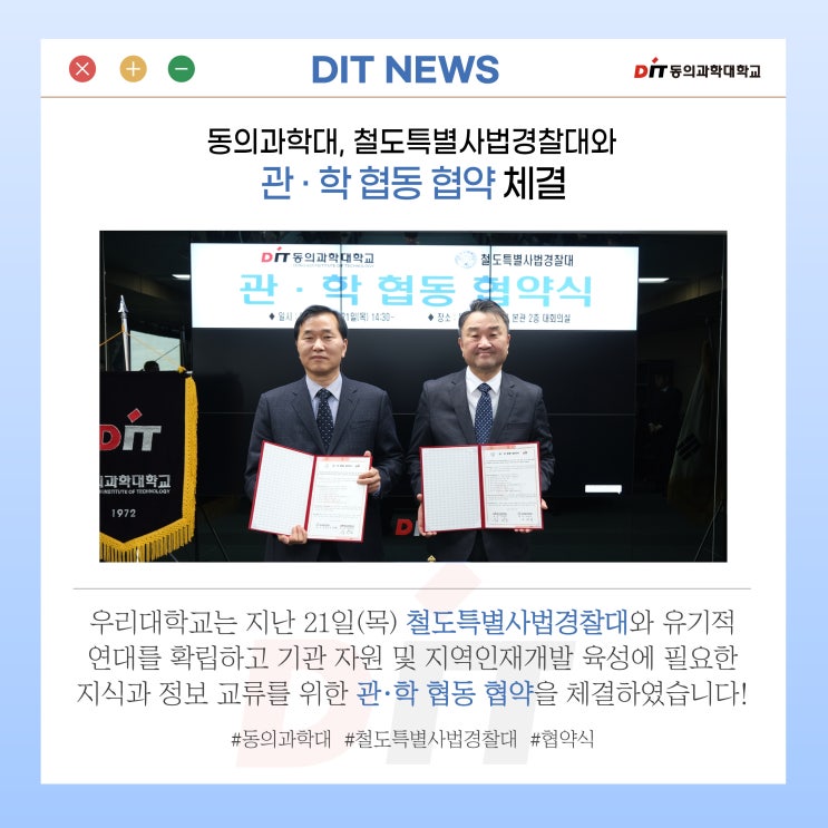 동의과학대, 철도특별사법<b>경찰대</b>와 관·학 협동 협약 체결