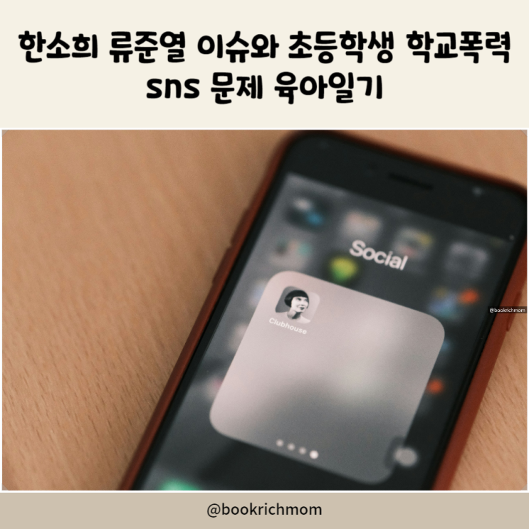 <b>한소희</b> 류준열 이슈와 초등학생 학교폭력 sns 문제 육아일기