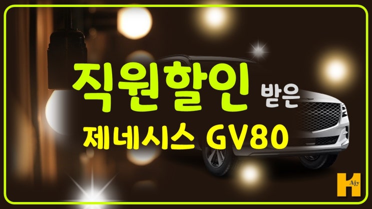  현대자동차 직원 할인 받은 제네시스 gv80 차량과 캠핑카 카라반 실제소유주 보험 가입 가능한가요?