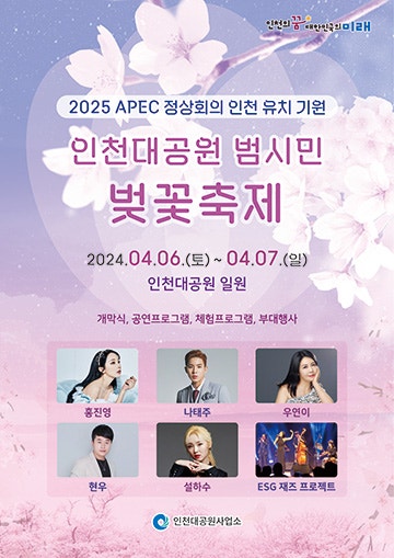 2024년 인천대공원 범시민 벚꽃축제 행사 일정표