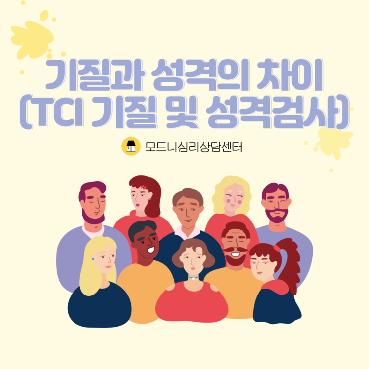  기질과 성격의 차이 (TCI 기질 및 성격검사)
