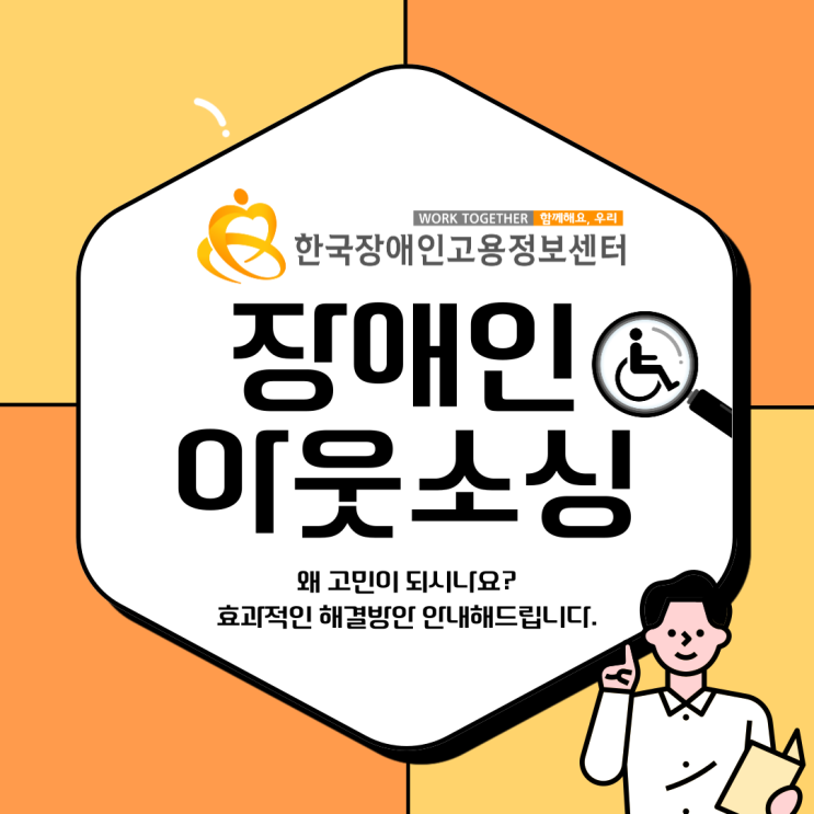  장애인아웃소싱 고민있으신가요? 효과적인 해결방안 여기있습니다!