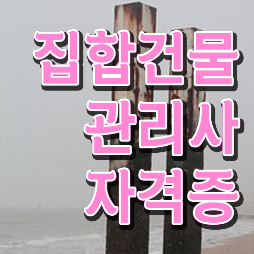  아파트 관리소장 월급 , 집합건물관리사 자격증 무료인강 확인해봅시다
