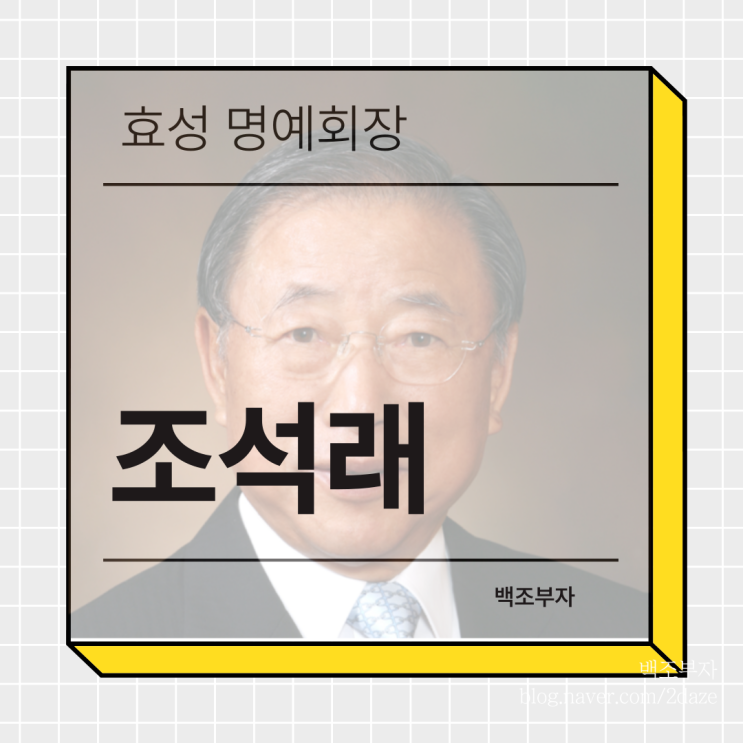 조석래 회장 별세 <b>효성</b> <b>조현준</b> 조현문 조현상 상속 누구?