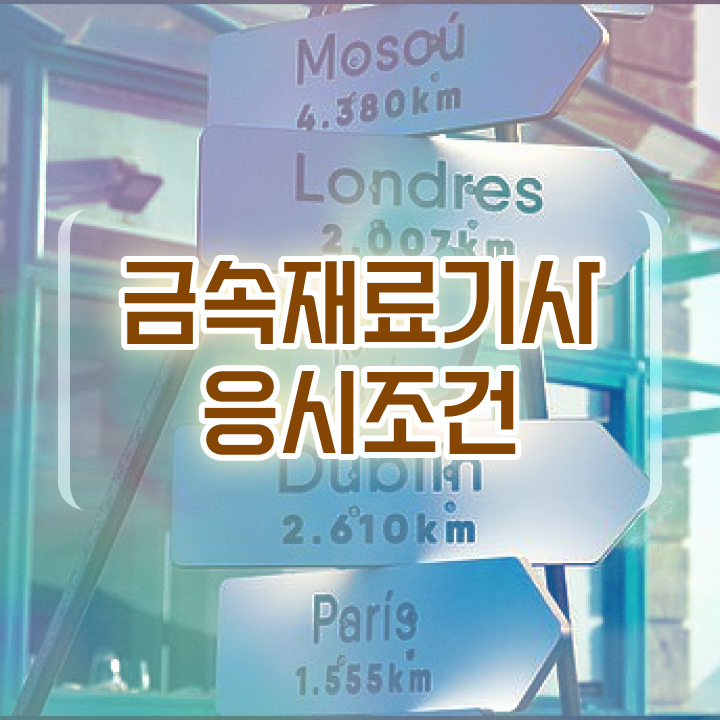  금속재료기사합격률 금속재료기사 온라인 취득 여기서 확인하세요