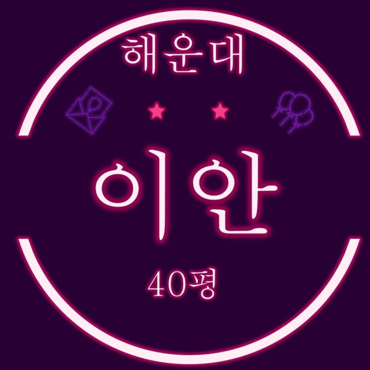  해운대이안 40평 부산오피스텔경매