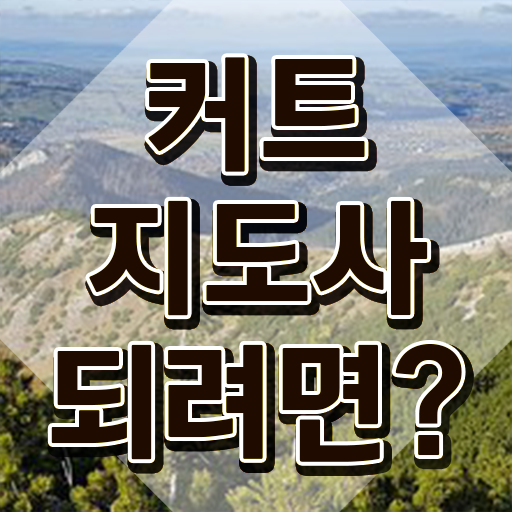  커트지도사 시험과목 , 커트지도사 자격증 취득한 과정 최단기간 취득한 과정