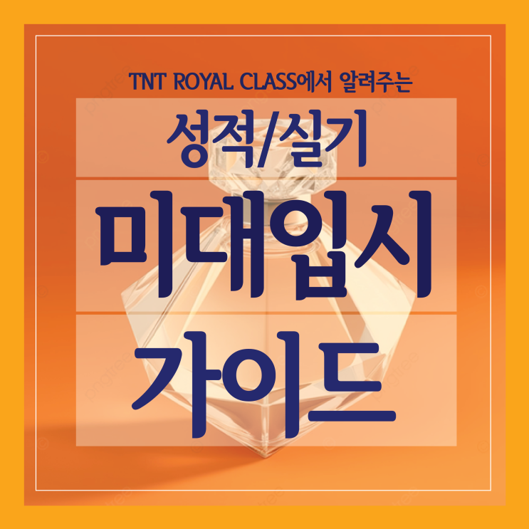  부산입시미술학원_인서울 미대에 지원 하기 위해 필요한 점 알려드려요. 미대입시 가이드
