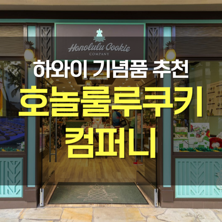  하와이 기념품 추천:: 호놀룰루쿠키컴퍼니 종류, 가격